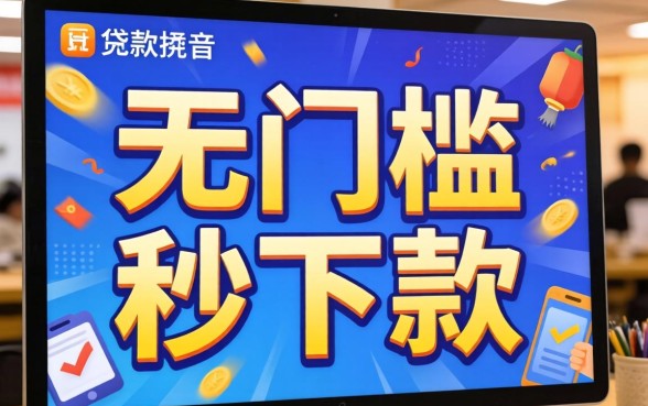 真的存在无门槛秒下款的口子吗