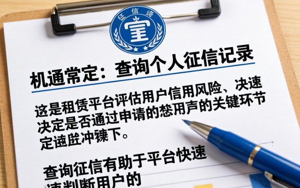 租手机征信查询全解析