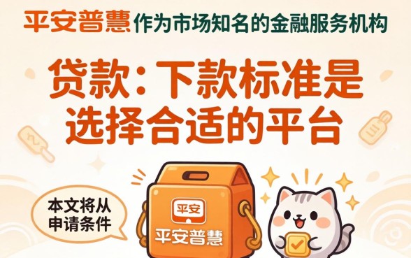 平安普惠下款标准是什么