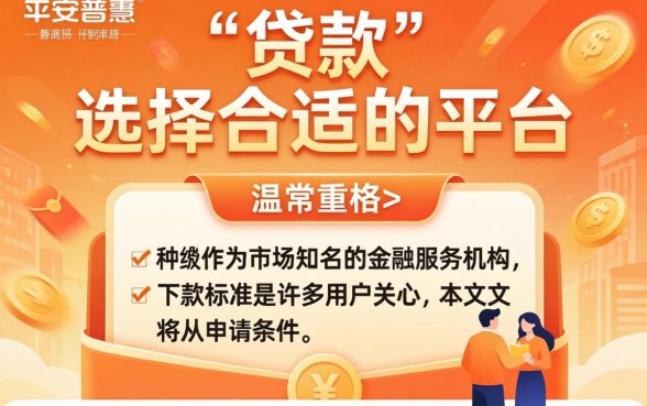 平安普惠下款标准是什么