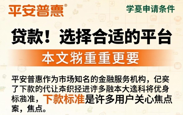 平安普惠下款标准是什么