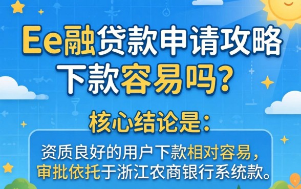 浙e融贷款申请攻略下款容易吗