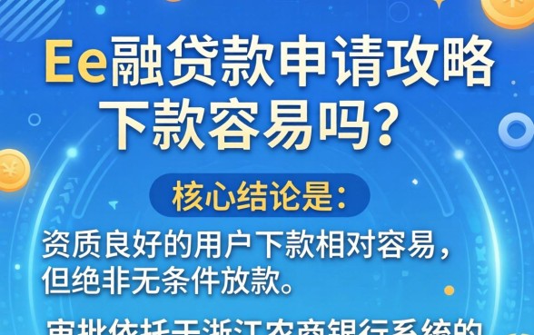 浙e融贷款申请攻略下款容易吗