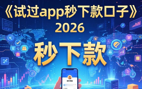 app秒下款口子靠谱吗