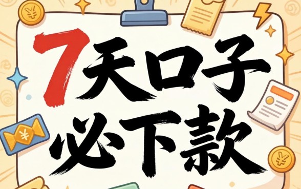 7天口子必下款真实原因揭秘