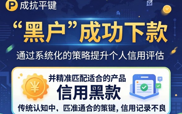 黑户PP平台下款攻略与技巧分享
