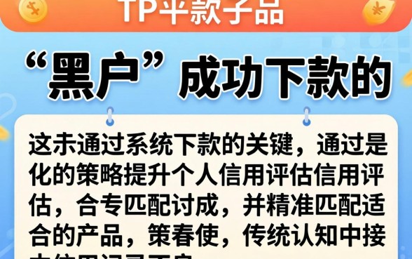黑户PP平台下款攻略与技巧分享