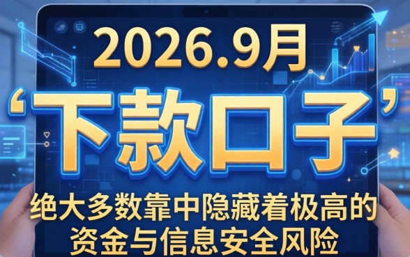 2026年9月最新靠谱下款口子有哪些