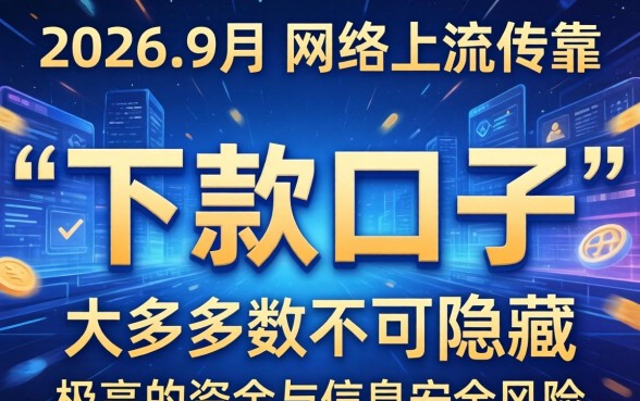 2026年9月最新靠谱下款口子有哪些