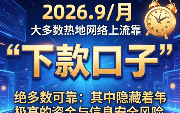 2026年9月最新靠谱下款口子有哪些