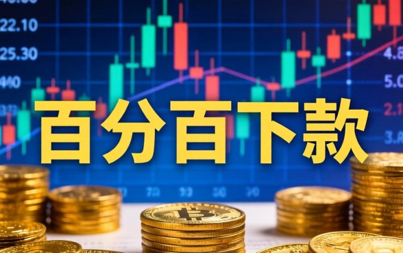 百分百下款口子是骗局还是机遇