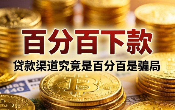 百分百下款口子是骗局还是机遇