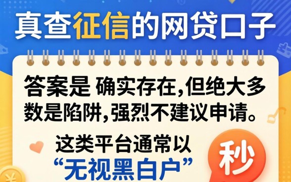 不查征信的网贷口子真的存在吗