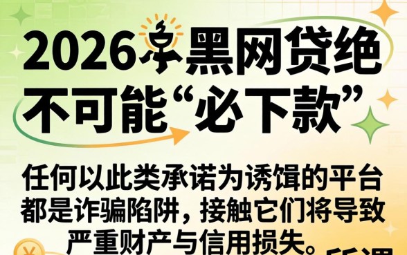 揭秘黑网贷必下款真相与风险预警