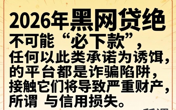 揭秘黑网贷必下款真相与风险预警