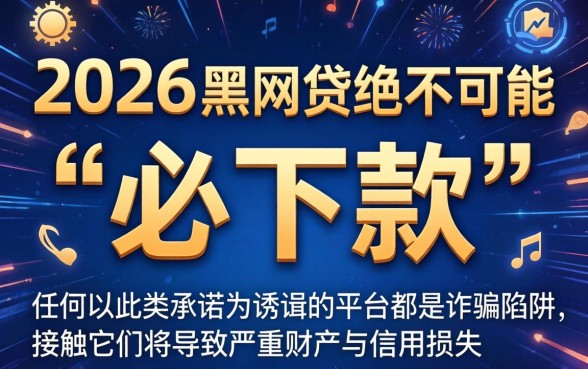 揭秘黑网贷必下款真相与风险预警