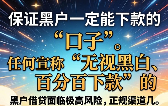 揭秘黑户贷款真相与下款渠道