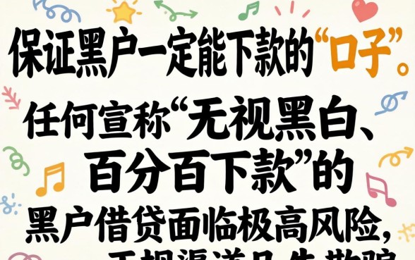 揭秘黑户贷款真相与下款渠道