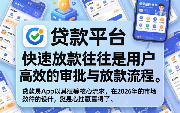 为什么贷款易app能快速放款