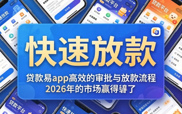 为什么贷款易app能快速放款