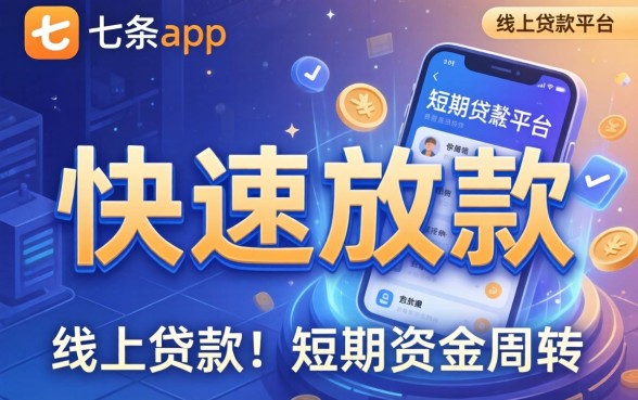 七条app贷款真的能秒下款吗