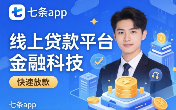 七条app贷款真的能秒下款吗