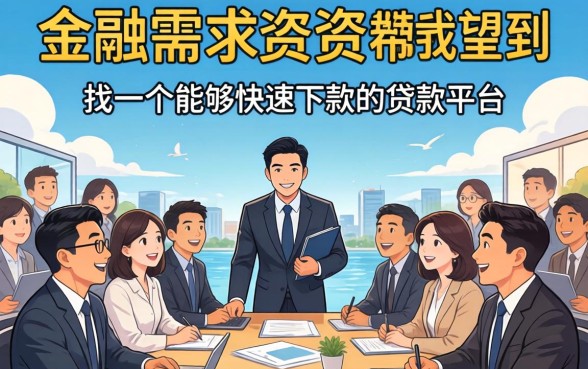 贷款下款真的可以实现速速快吗