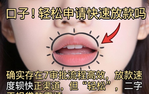 有口子可以轻松申请快速放款吗