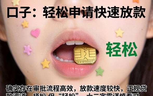 有口子可以轻松申请快速放款吗