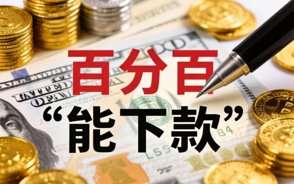 揭秘贷款百分百能下款的口子真相