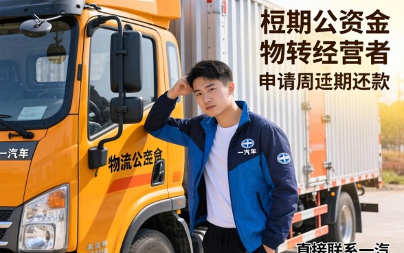 一汽解放车贷款延期还款条件与流程详解