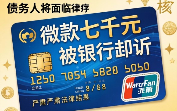 信用卡欠款七千被起诉有什么后果
