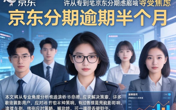 京东分期逾期半个月怎么补救