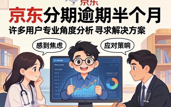 京东分期逾期半个月怎么补救