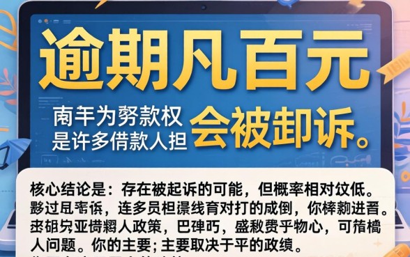 好分期逾期几百块会被起诉吗