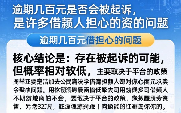 好分期逾期几百块会被起诉吗