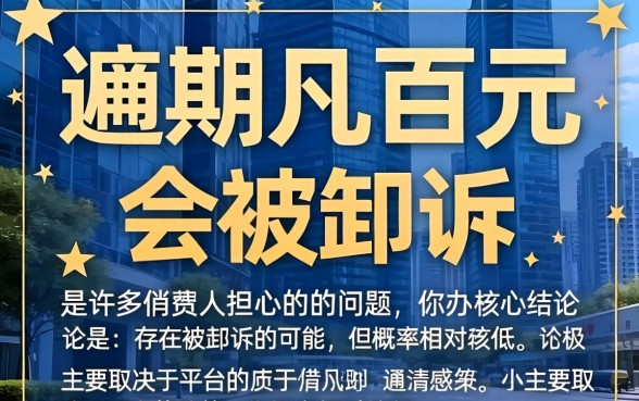 好分期逾期几百块会被起诉吗