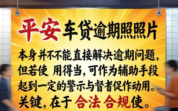 车贷逾期照片曝光能否避免法律纠纷