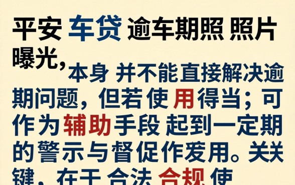 车贷逾期照片曝光能否避免法律纠纷