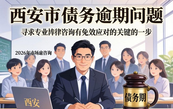 西安市债务逾期律师免费咨询