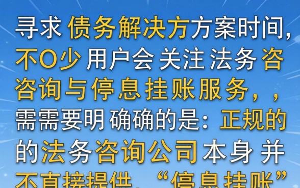 法务咨询停息挂账公司有哪些