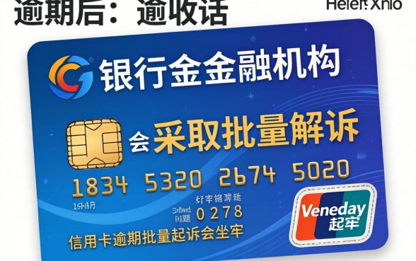 信用卡逾期被起诉的后果与应对方法