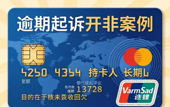 信用卡逾期起诉案例有哪些