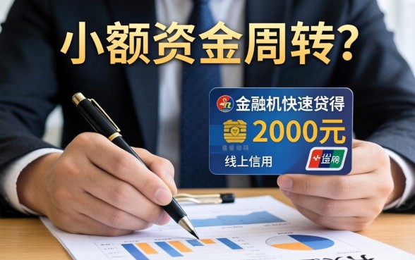 2000元小额贷款哪里能快速申请