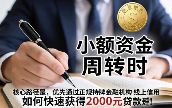 2000元小额贷款哪里能快速申请