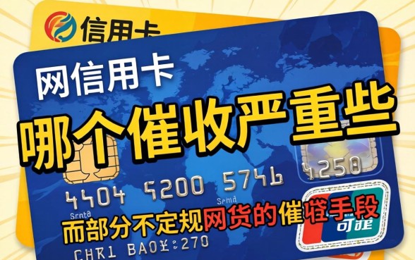 网贷催收与信用卡催收哪个更严重