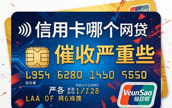 网贷催收与信用卡催收哪个更严重