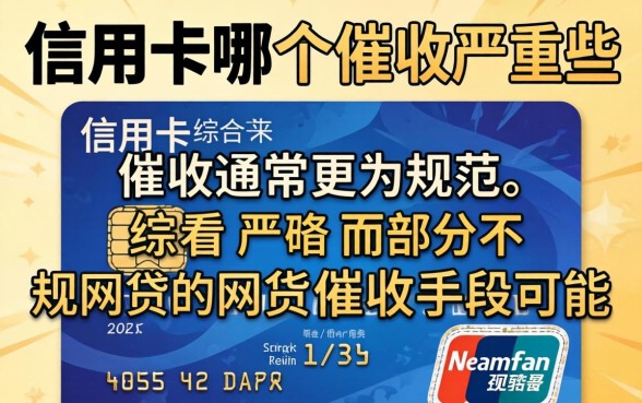 网贷催收与信用卡催收哪个更严重