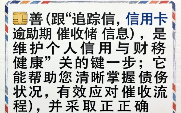如何跟踪信用卡逾期催收信息