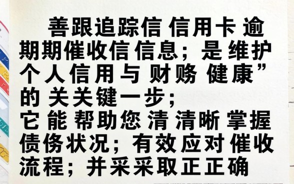 如何跟踪信用卡逾期催收信息